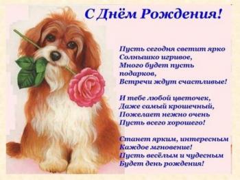 открытка со стихами женщине в день рождения с собачкой