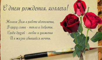 Красивая открытка коллеге женщине на день рождения с розами