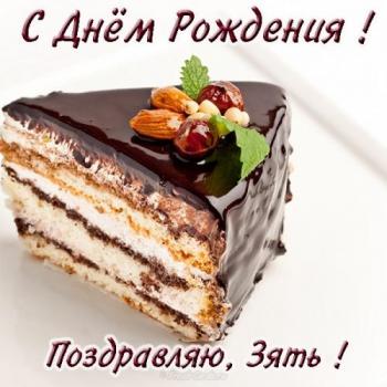 Открытка поздравление зятю на день рождения - кусок торта