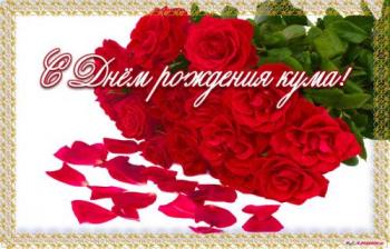 Открытка на день рождения куме - красные розы