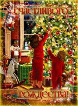 
Картинки Рождество в картинках Рождество Христово картинки Gif отк...