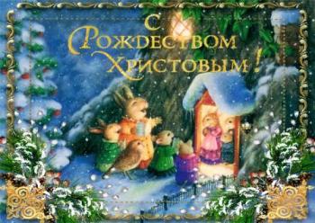
Картинки Гифки с Рождеством Христовым красивые поздравления открыт...
