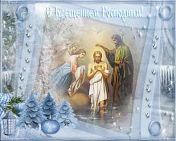 
Картинки Крещение Господне 2019 картинки гифки красивые открытки с...