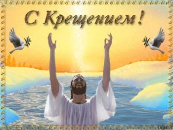 
Картинки С Крещением Господним поздравительная открытка Крещение Г...