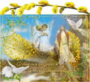 
Картинки Открытки со стихами на вербное воскресение Вербное Воскре...