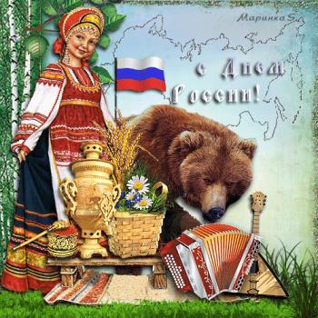 
Картинки Поздравительные открытки день России 51