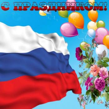 
Картинки Поздравляем с днём России! Поздравления открытки Анимацио...
