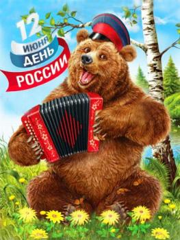 
Картинки День России анимационные открытки Стр 1 30