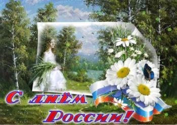 
Картинки Поздравления с днем России — Tostun Ru 45