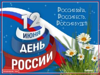 
Картинки Открытки день России 3