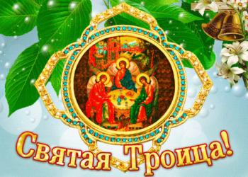 
Картинки Открытки поздравления с Троицей 2019 Православные праздни...