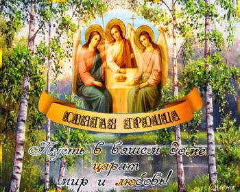 
Картинки Пожелания в открытках на Троицу День святой Троицы ДУХОВН...