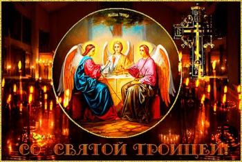 
Картинки Открытки День святой Троицы для поздравления Открытки на 54