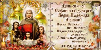 
Картинки День мучениц Веры Надежды Любви Софии 30 сентября Живые 61