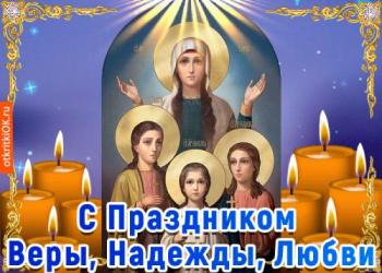 
Картинки День мучениц Веры Надежды Любви Софии 30 сентября Живые 44