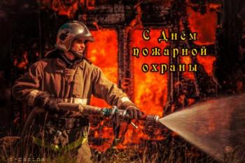 
Картинки День пожарной охраны открытки ОТКРЫТКИ К ПРАЗДНИКУ 18