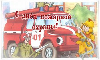 
Картинки Картинка на День пожарной охраны открытки на профессионал...