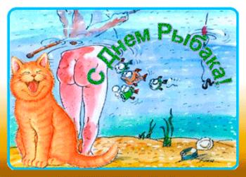 
Картинки День рыбака анимационные открытки Стр 1 3