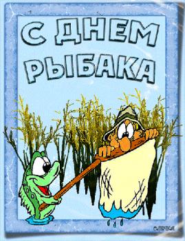 
Картинки День рыбака анимационные открытки Стр 1 8