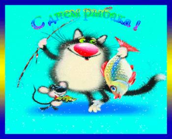 
Картинки День рыбака анимационные открытки Стр 1 5