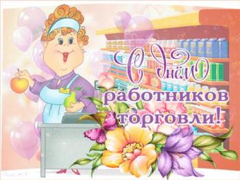 
Картинки День работников торговли Праздничные открытки анимационны...
