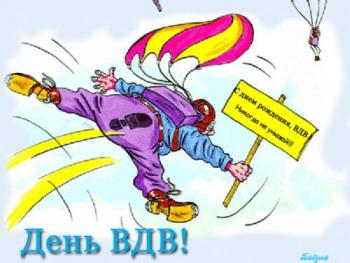 
Картинки День ВДВ анимационные открытки Стр 1 51