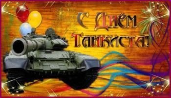 
Картинки Картинка открытка анимация С Днем танкиста! 16