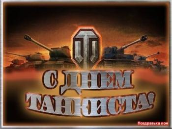 
Картинки Открытки день танкиста 36