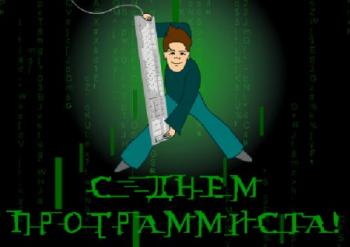 
Картинки День программиста в Украине 2018 – поздравления и открытк...