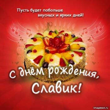 Открытка поздравление для мужчины красивая - с днем рождения, Славик