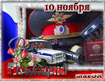 
Картинки Музыкальные поздравления с Днем полиции МУЗыкальный 17