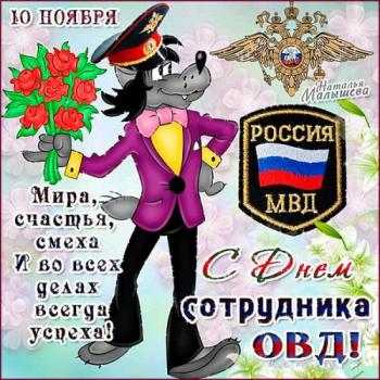 
Картинки Открытки с днем полиции 10 ноября День МВД в России Вся 14