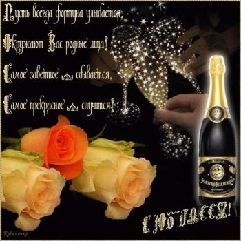 Открытка поздравление мужчине на день рождения - шампанское и цветы