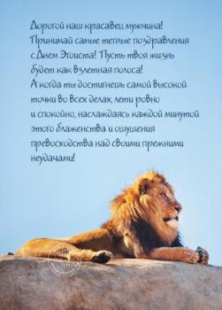 Поздравление в открытке на день рождения мужчине со львом