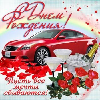 Поздравительная открытка с красной машиной другу в день рождения