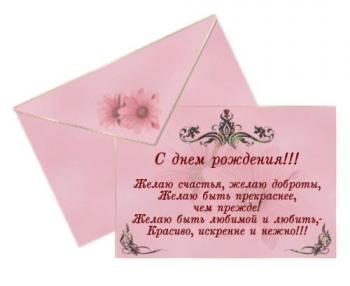 Открытка с днем рождения в виде конверта для подруги