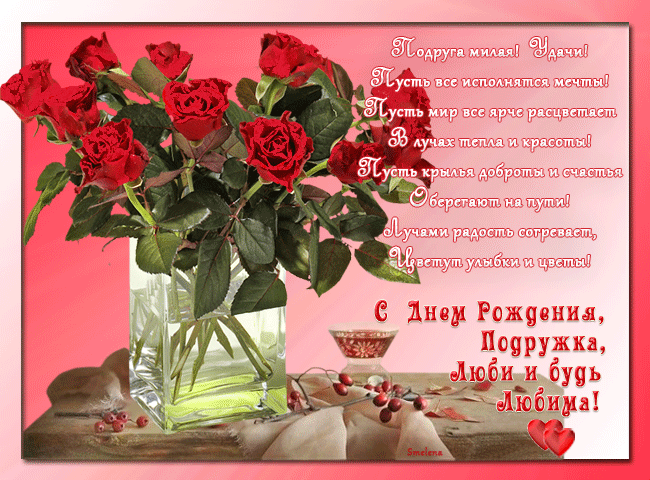 Мерцающая открытка с розами для подруги на день рождения