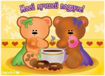 Прикольная открытка с медвежатками для подруги на день рождения
