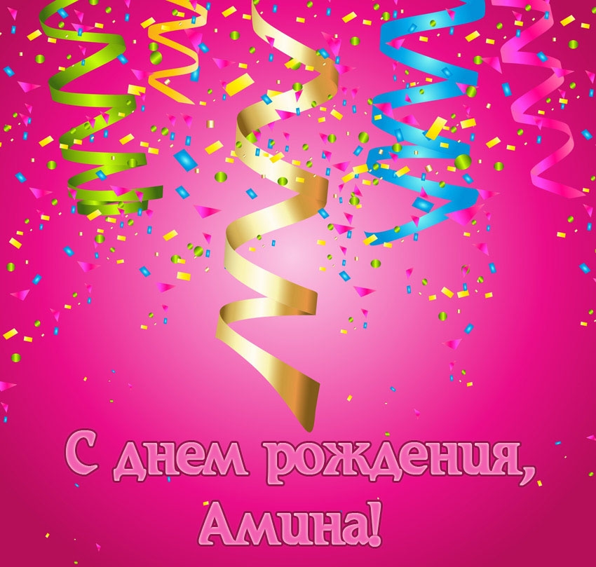 Поздравления с Днём рождения от Путина для Амины