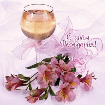 Открытка женщине на день рождения с бокалом шампанского и цветами