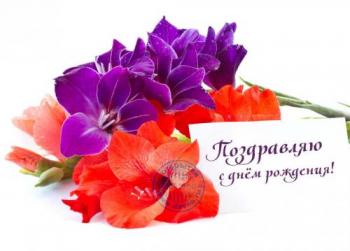 открытка с цветами женщине - поздравляю с днем рождения