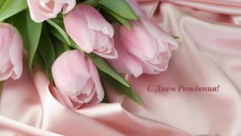 Открытка с тюльпанами на день рождения женщине