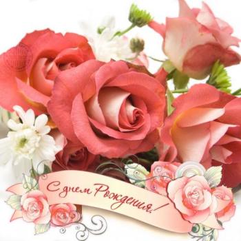 Открытка с цветами розами для женщины в день рождения