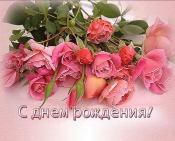 Открытка с розовыми розами женщине с днем рождения