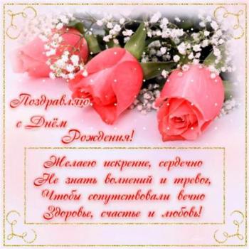 открытка с пожеланиями женщине в день рождения - розовые розы