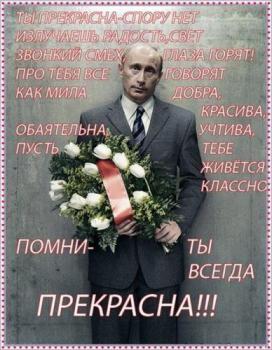 Прикольная открытка с Путиным для женщины в день рождения