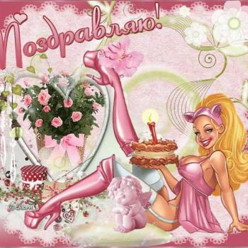 Открытка в день рождения любимому мужчине - девушка с тортом в розовом