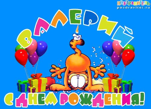 Открытки с днем рождения Валера🎉скачать бесплатно!