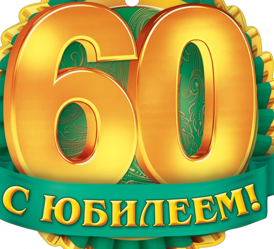 60 яшьлек юбилейга картинки