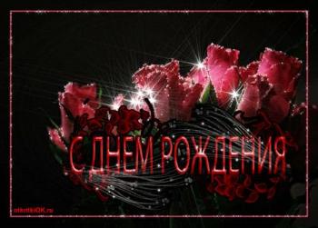 Мерцающая открытка с розами для парня с днем рождения